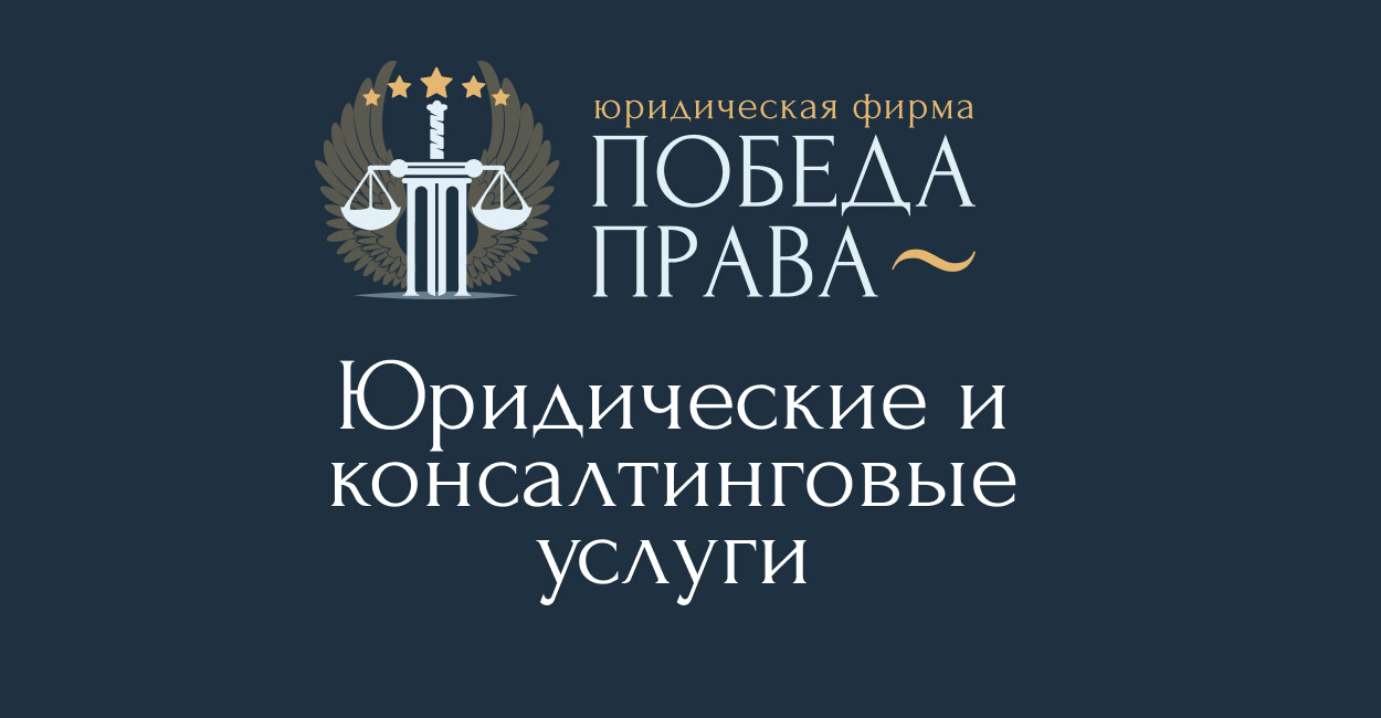 Победа Права