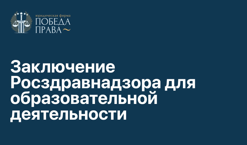 Заключение Росздравнадзора для образовательной деятельности