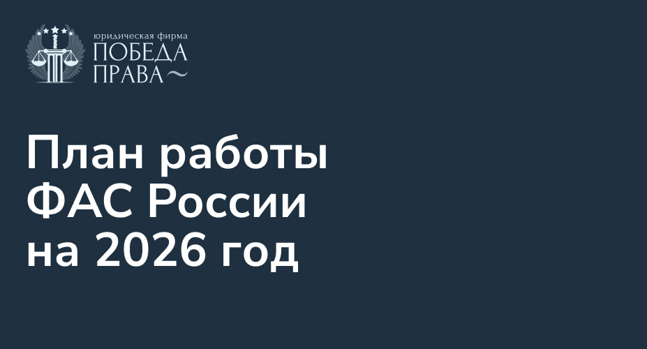 План работы ФАС России на 2026 год