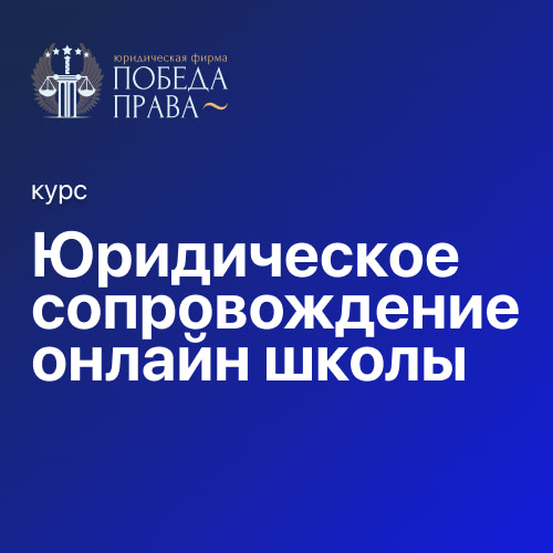 Юридическое сопровождение онлайн школы Юридическое сопровождение онлайн школы