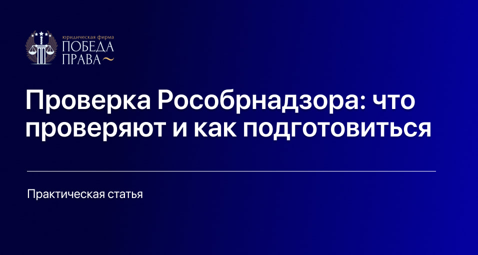 Проверка Рособрнадзора: что проверяют и как подготовиться