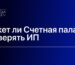 Может ли Счетная палата проверять ИП