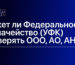 Может ли Федеральное казначейство (УФК) проверять ООО, АО, АНО?