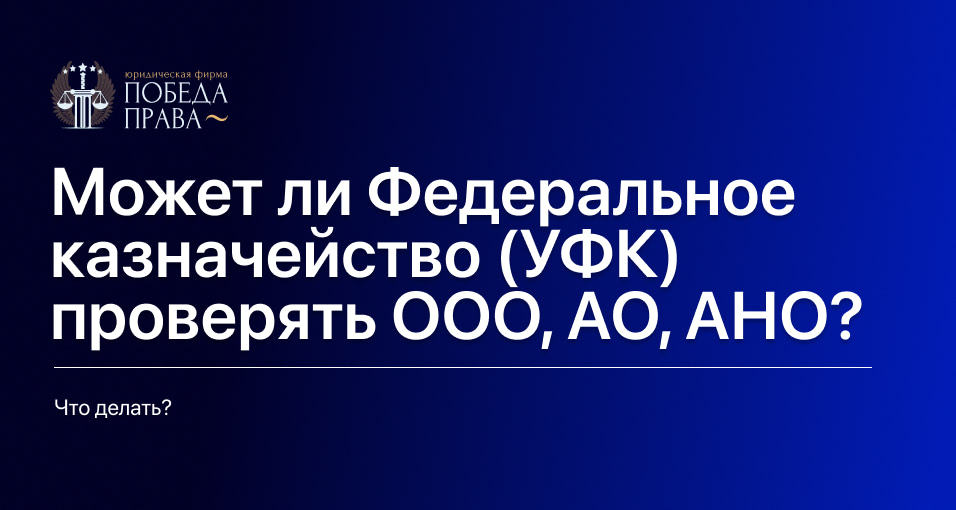 Может ли Федеральное казначейство (УФК) проверять ООО, АО, АНО?