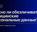 Можно ли обезличивать медицинские персональные данные?
