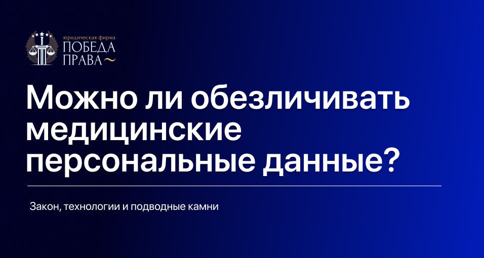 Можно ли обезличивать медицинские персональные данные?