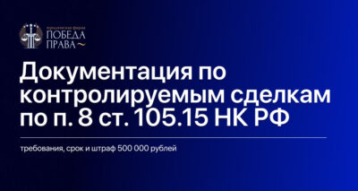 Документация по контролируемым сделкам по п. 8 ст. 105.15 НК РФ
