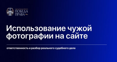 Использование чужой фотографии на сайте: ответственность и разбор судебного дела