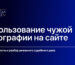 Использование чужой фотографии на сайте: ответственность и разбор судебного дела