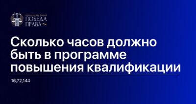 Сколько часов должно быть в программе повышения квалификации