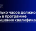 Сколько часов должно быть в программе повышения квалификации