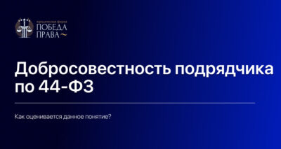 Добросовестность подрядчика по 44-ФЗ