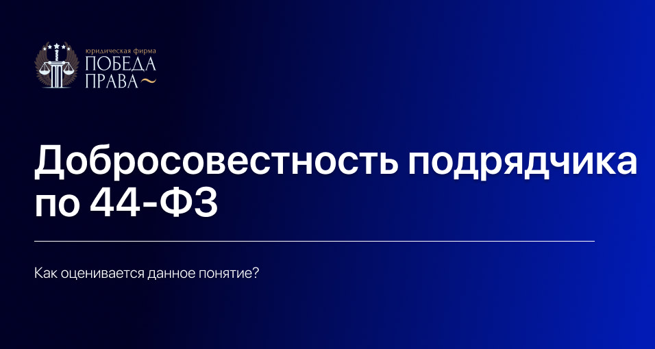 Добросовестность подрядчика по 44-ФЗ