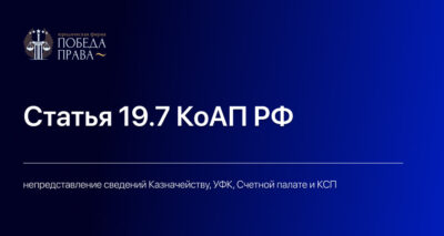 Статья 19.7 КоАП РФ