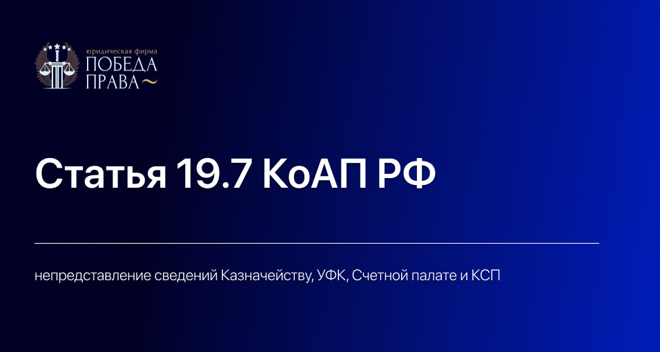 Статья 19.7 КоАП РФ