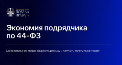 Экономия подрядчика по 44-ФЗ