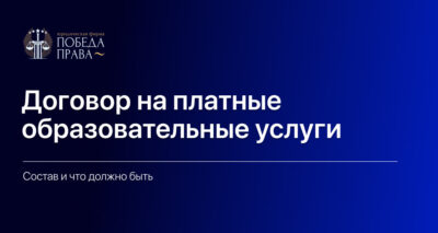 Договор на платные образовательные услуги