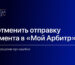 Как отменить отправку документа в «Мой Арбитр»