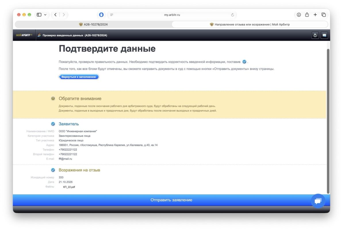 Как подать отзыв через «Мой Арбитр»: пошаговая инструкция для ответчика 6
