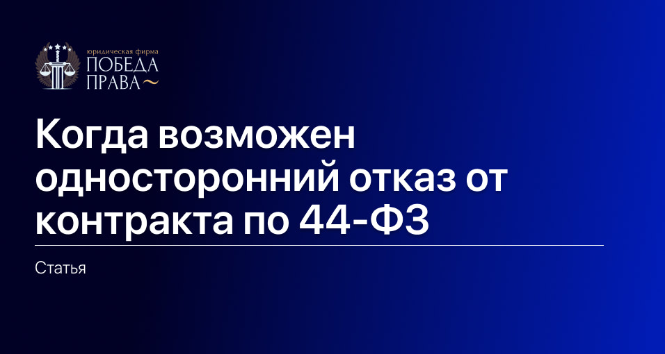 Когда возможен односторонний отказ от контракта по 44-ФЗ