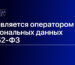 Кто является оператором персональных данных по 152-ФЗ