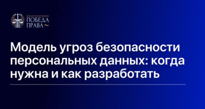 Модель угроз безопасности персональных данных- когда нужна и как разработать