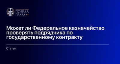 Может ли Федеральное казначейство проверять подрядчика по государственному контракту