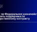 Может ли Федеральное казначейство проверять подрядчика по государственному контракту