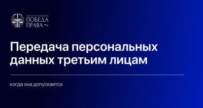 Передача персональных данных третьим лицам