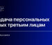 Передача персональных данных третьим лицам