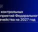 План контрольных мероприятий Федерального казначейства на 2027 год