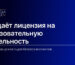 Что даёт образовательная лицензия бизнесу и клиентам