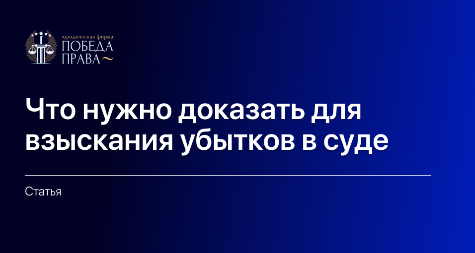 Что нужно доказать для взыскания убытков в суде