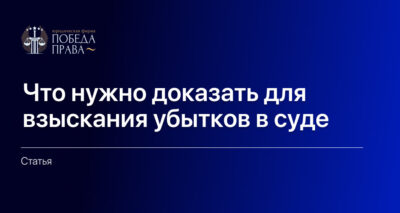 Что нужно доказать для взыскания убытков в суде